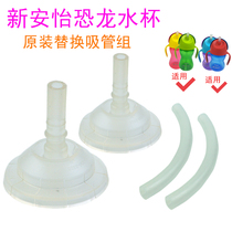 Philips Xinanyi dinosaur cup replacement straw accessories Bottle learning cup straw set Silicone rubber nozzle
