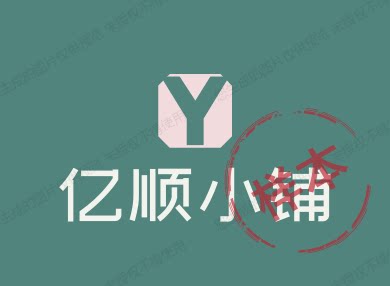 亿顺小铺