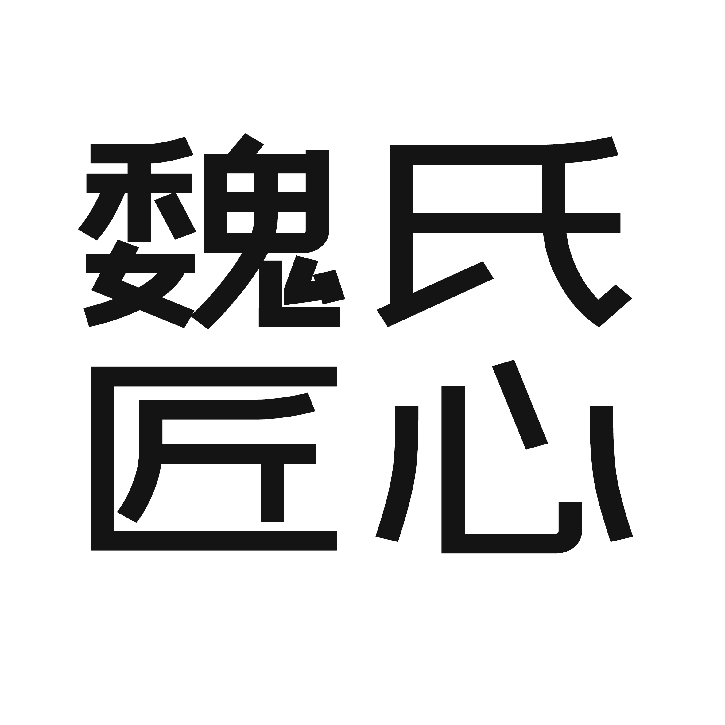 魏氏匠心