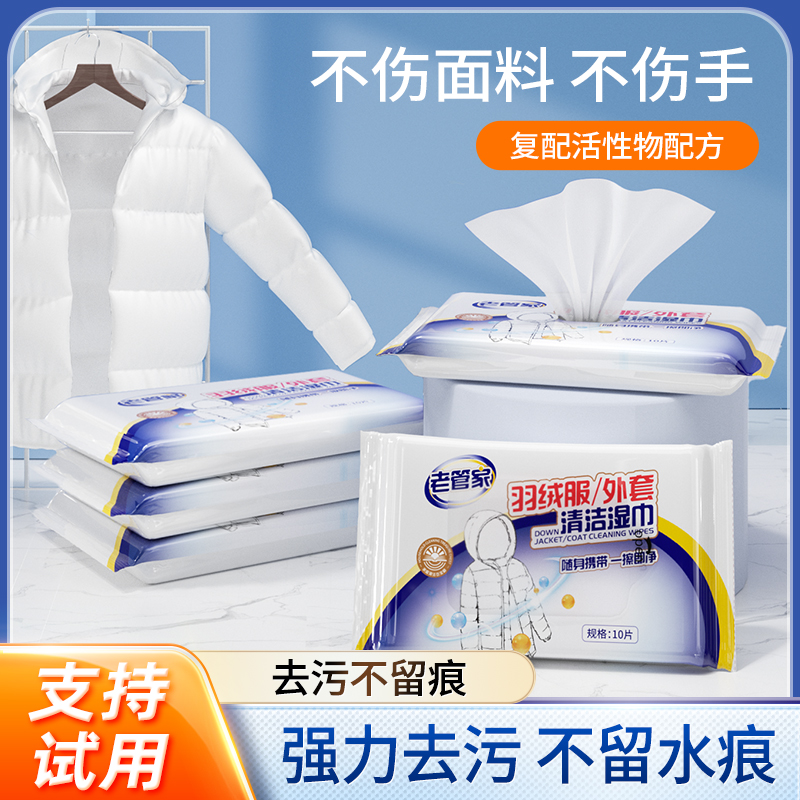 【天降6.9】老管家羽绒服清洁湿巾