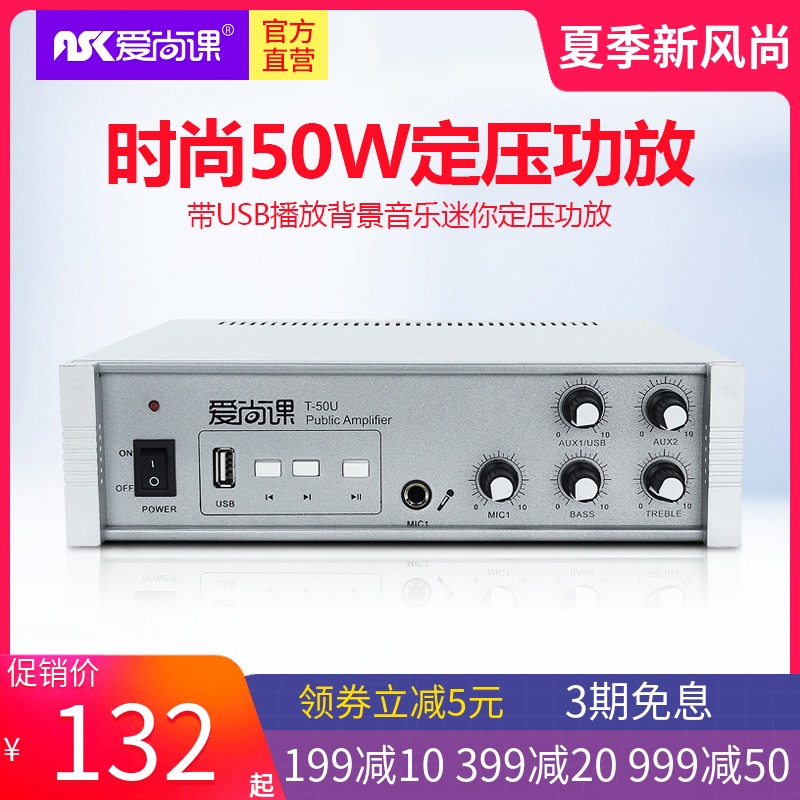 Aishangke T-50U broadcast constant voltage power amplifier 50W home background music USB ceiling speaker small power amplifier