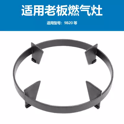 Boss gas stove accessories gas stove 9B20 furnace shelf bracket stand non-slip milk pot stand Poly fire windshield energy saving ring