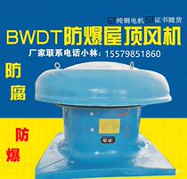 BWDT-1-8# roof fan explosion-proof anti-corrosion FRP fan high-power 4KW mushroom fan exhaust fan