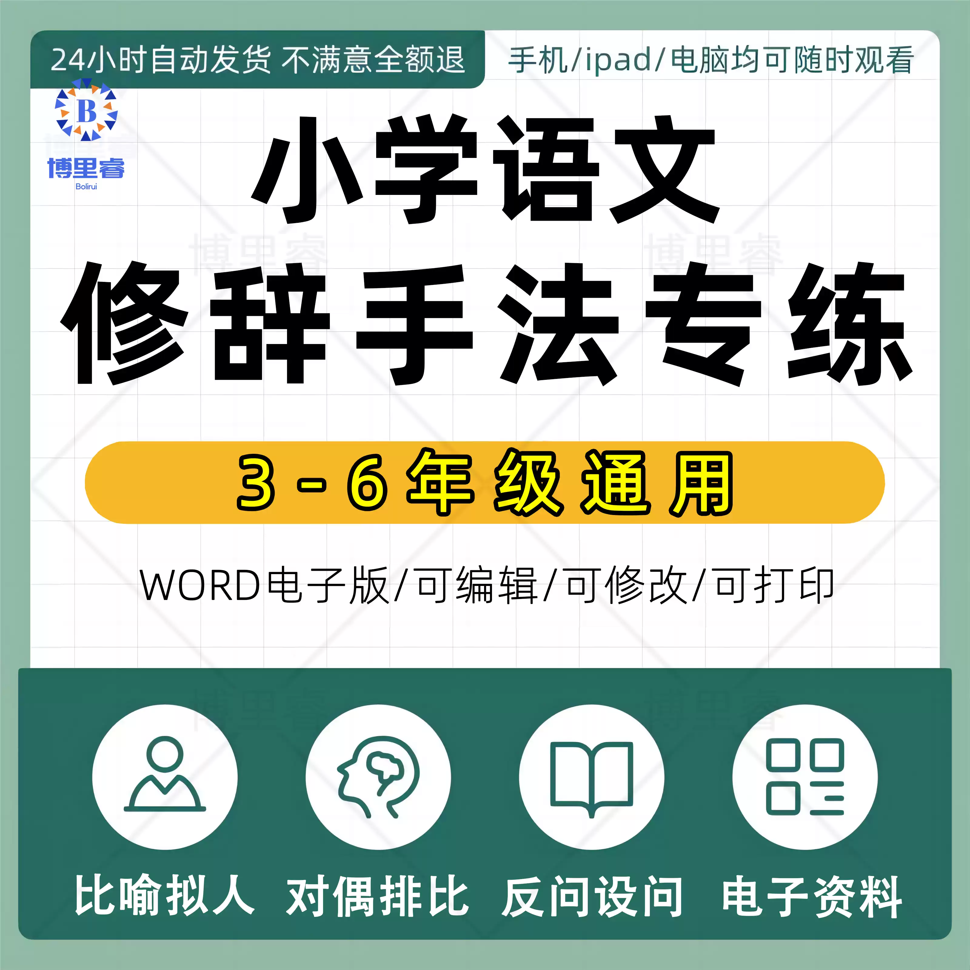小学语文三四五六3456年级通用修辞手法比喻拟人对偶反问设