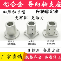 Guide shaft support lengthened and thickened shaft fixing base STHRBNL STHSBNL shcnl optical axis fixing seat