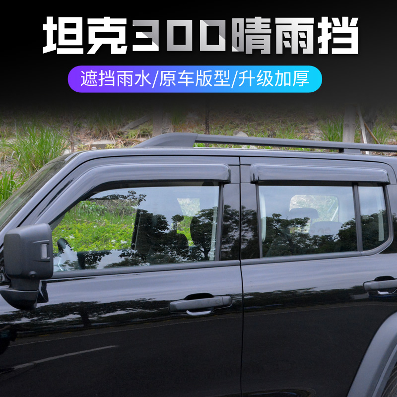 Weipai WEY Tank 300 Barometer Modification Special Car Window Yumei Rain Block External Accessories Tank 300