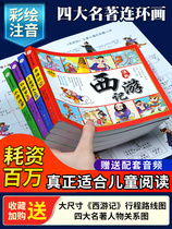 Chinas four major titles with a full set of four books a full 4 of four colour drawing notes a three-country performance a Dream childrens edition a childrens version of the book reading books with pinyin books a second year of reading books for elementary school students.