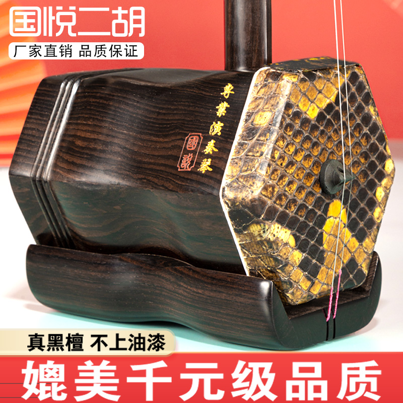 Guoyue 蘇州黒檀ローズウッド二胡楽器初心者プロ演奏胡琴国立楽器工場直販
