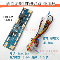 10-24 inch LCD screen universal wan can LED boost strip backlight constant current board high voltage strip 12p interface