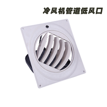 Industrial air cooler water-cooled environmental protection air conditioning special ventilation pipe accessories bottom air outlet accessories
