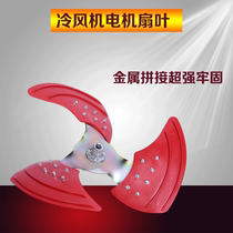 Powerful industrial air cooler motor fan blade water-cooled environmental protection air conditioner special accessories super large air volume metal fan blade