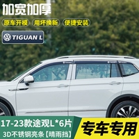 17-23 Tiguan L [Трехмерная яркая полоса из нержавеющей стали] 4 таблетки+задний треугольник 2 таблетки