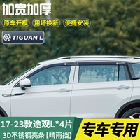 17-23 Tiguan L [Трехмерная яркая полоса из нержавеющей стали] 4 штуки*Используйте плохие пакеты