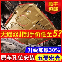 Wuling Hongguang s engine lower guard plate original Modification 18 19 new Hongguang s1 s3 Rongguang V chassis armor