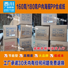 Клей 山富160克/180克海报pp合成纸写真广告耗材户内水性喷绘写真卷材