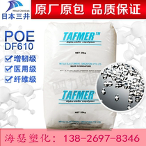 POE Japan Mitsui Chemicals DF610 Toughened Transparent Medical Grade Fiber Injection wire and cable plastic raw material