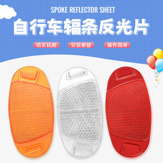 自行车反光片板山地车后警示片夜间反光板夜骑辐条灯自行车配件