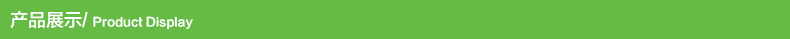 产品展示