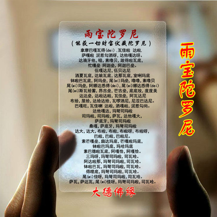 Yubao Dharani Mantra Wheel PVC Transparent Buddha Card No. 12