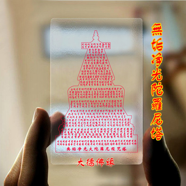 Affiliation without scale clean light Dharani mantra tower transparent PVC Buddha card 14 direct sales