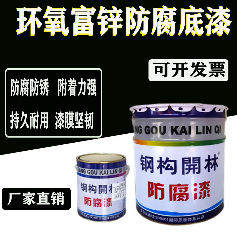 Steel structure Kailin epoxy zinc-rich primer resin zinc-containing primer metal anti-corrosion paint outdoor steel structure gray paint
