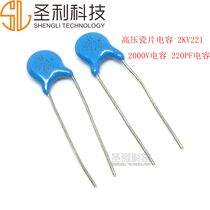 High pressure porcelain sheet capacitor 220PF 2000V 2KV 221K magnetic sheet porcelain dielectric capacity (20 only)