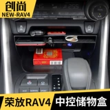 20-22 Новая Toyota RAV4 RV4 Выделенная центральная коробка для хранения управления Wizida Heress Box