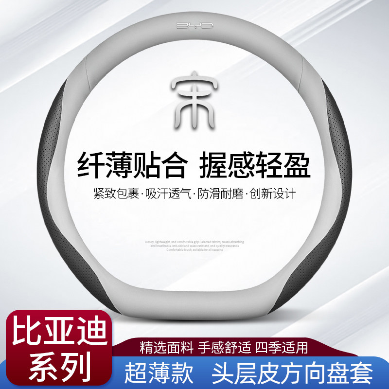 BYD Song plusdmi Song pluto Song pro dmi max steering wheel cover leather season universal free hand stitch-Taobao
