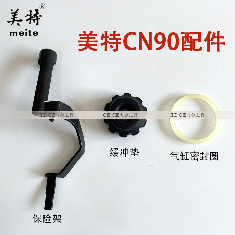 Meite original pneumatic nail gun CN90 nail gun accessories hit pin pneumatic nail gun buffer cushion insurance frame