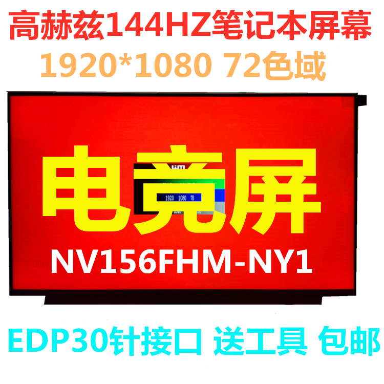 15 6 notebook screen NV156FHM-NY1 narrow edge 144HZ screen 30 pins 72 color gamut 1080 LCD screen