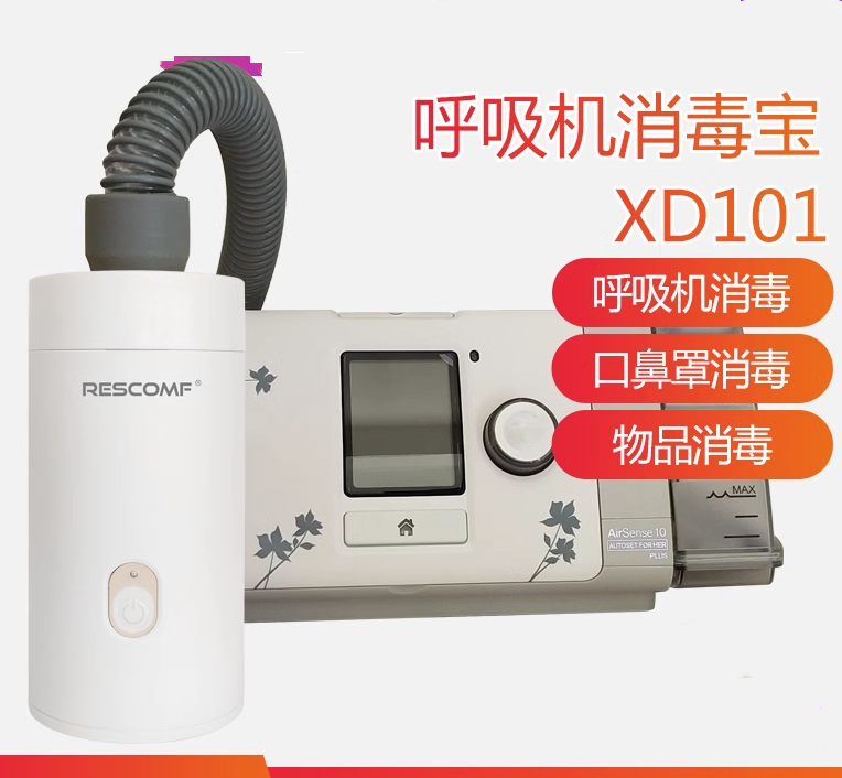 安睡美XD101呼吸机消毒设备 CPAP灭菌装置家用臭氧消毒机 呼吸器内部杀菌