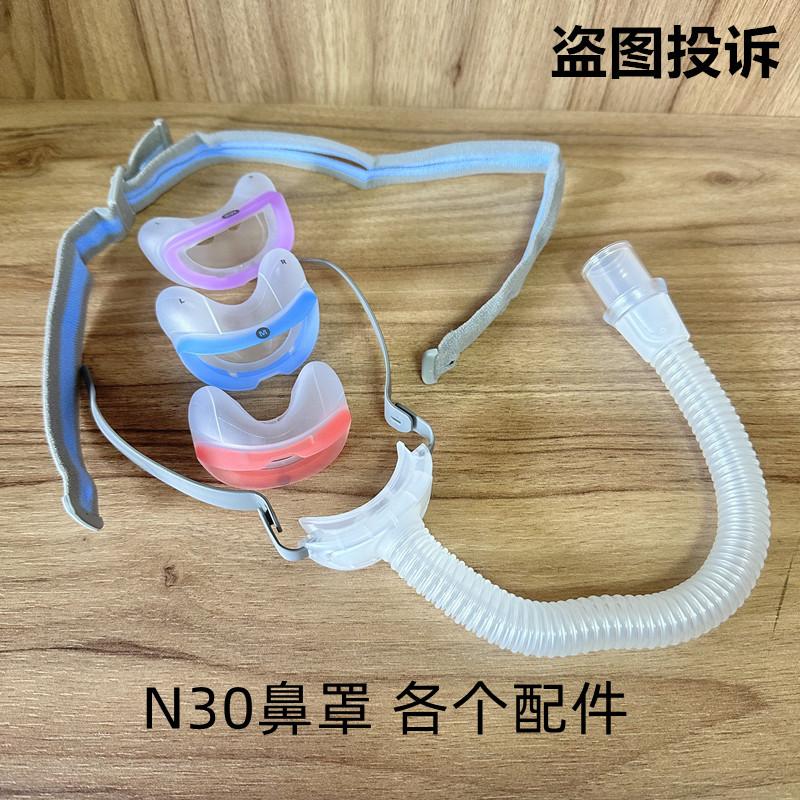 AirFit N30鼻罩配件摇篮鼻垫鼻头框架头绳弯头呼吸止鼾机鼻套头带