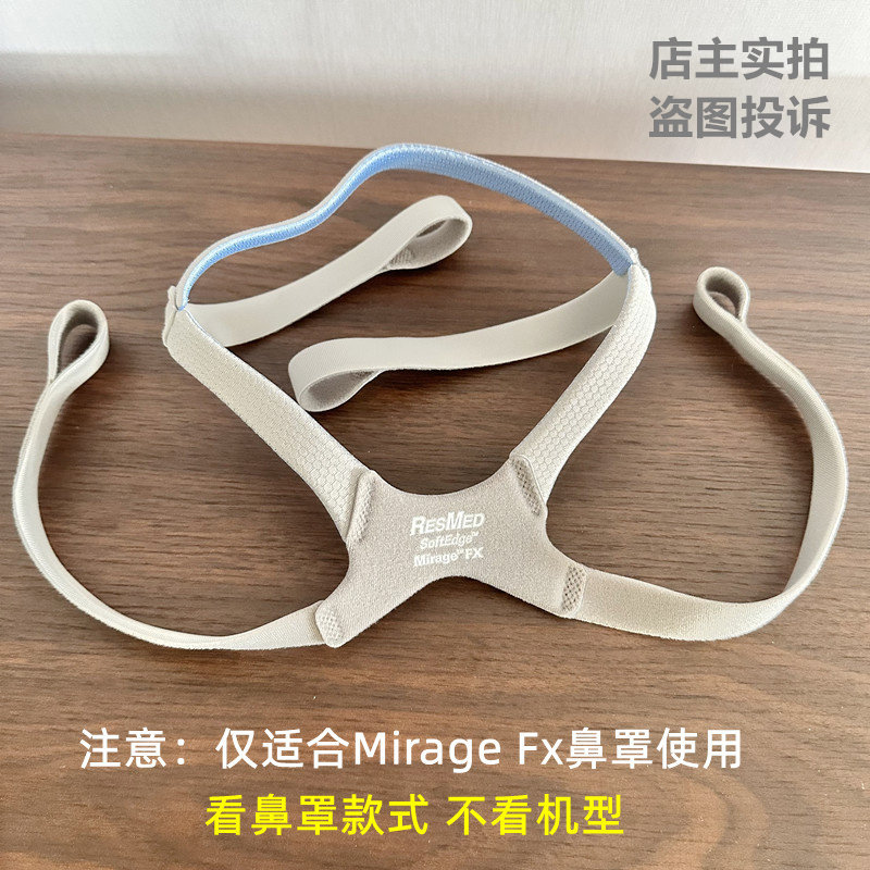 原装瑞思迈呼吸止鼾机S9鼻罩头带鼻面罩MIRAGEFX鼻罩绑带头绳头套