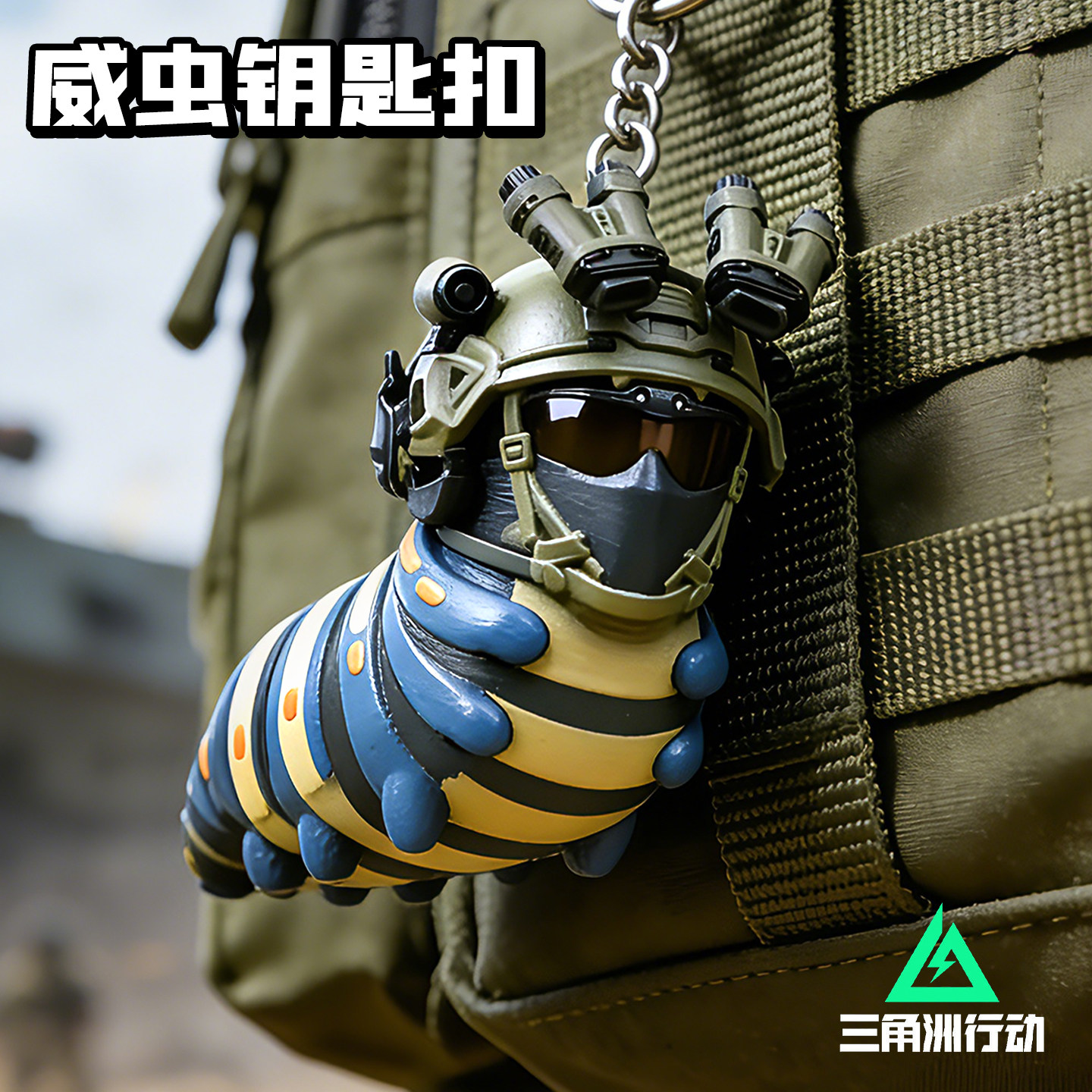 正版三角洲行动威虫挂件3d打印手办摆件公仔玩偶周边摆件玩具威龙