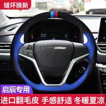 Qichen Star Qichen D60EV T90 T70X E30R50X flip fur special hand seam steering wheel cover