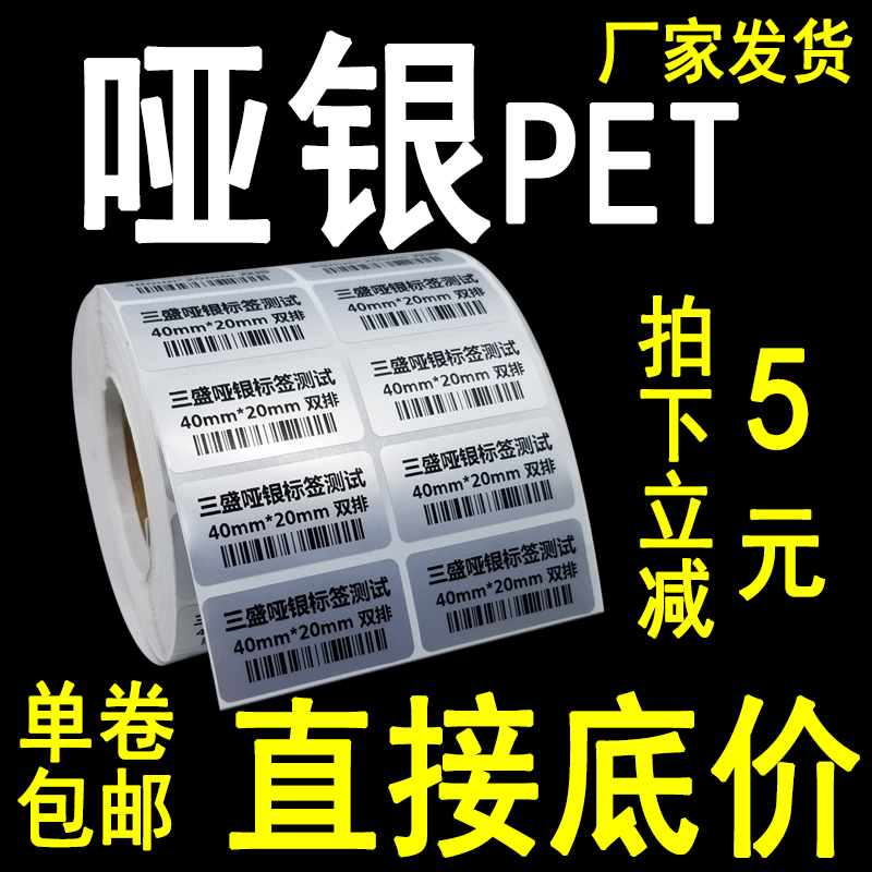 Asian silver self-adhesive sticker dumb silver barcode pet printing paper 10*15*20*25*30*35*40*5060 custom