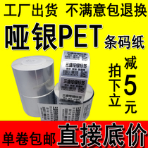 Asian silver self-adhesive sticker dumb silver bar code label pet printing paper 70*80*90*100 silver blank custom-made