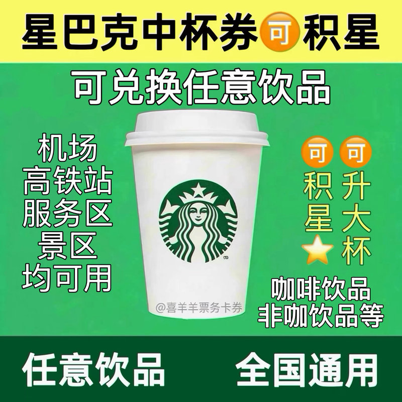 【Instantly Earn Stars】Starbucks Coffee Coupon for Medium-Sized Drinks, Frappuccino Coupon, Universal Coupon for Any Medium-Sized Drink