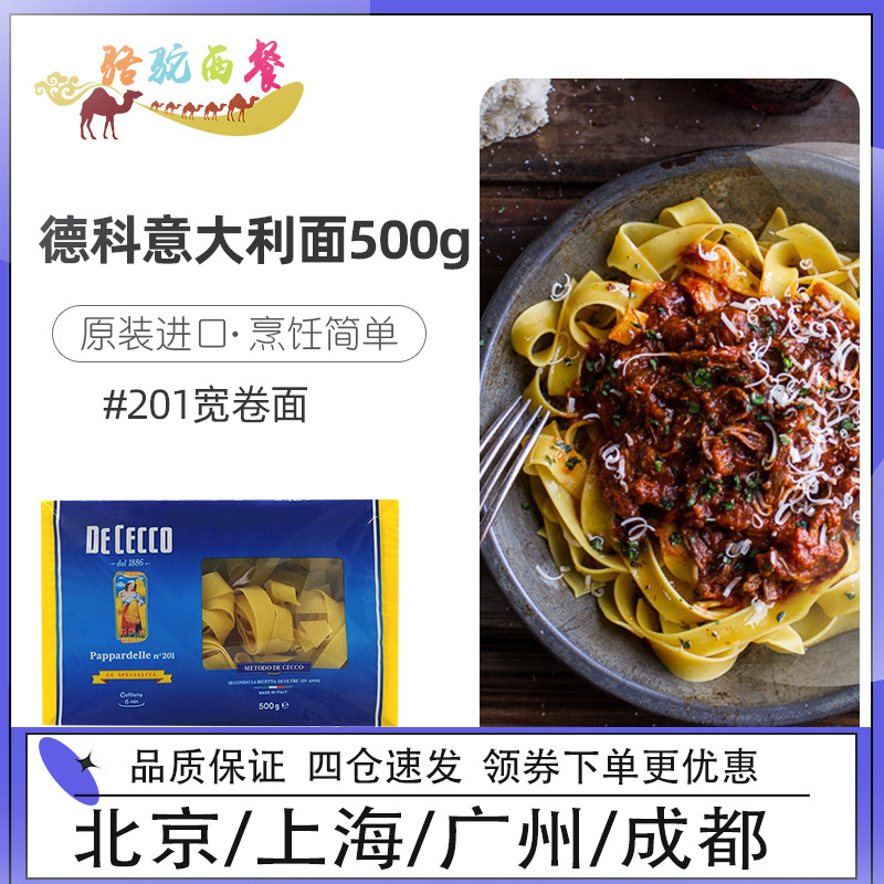 Italian original imported pasta Deco #201 extra wide roll noodles Deco pasta pasta pasta
