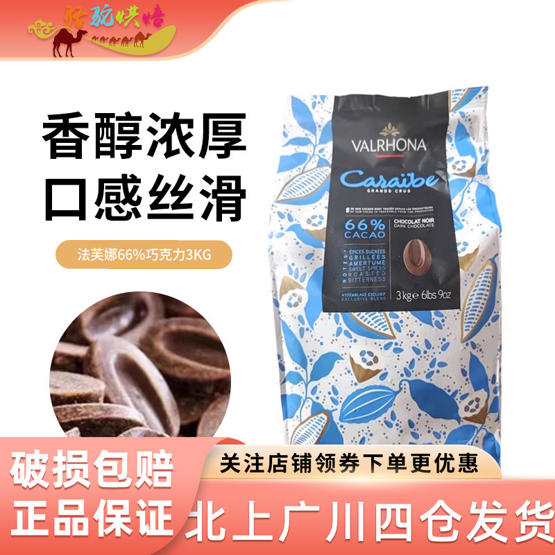Valrhona 66% Caribbean Dark Chocolate Coins 100g Pack French Imported Baking Ingredients for Home Use and Pastry Decoration