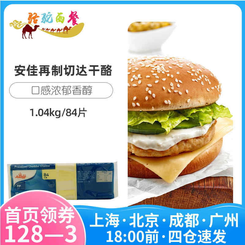 Anjia cheese slices 84 white slices New Zealand imported re-made Cheddar cheese 1040g burger sandwich