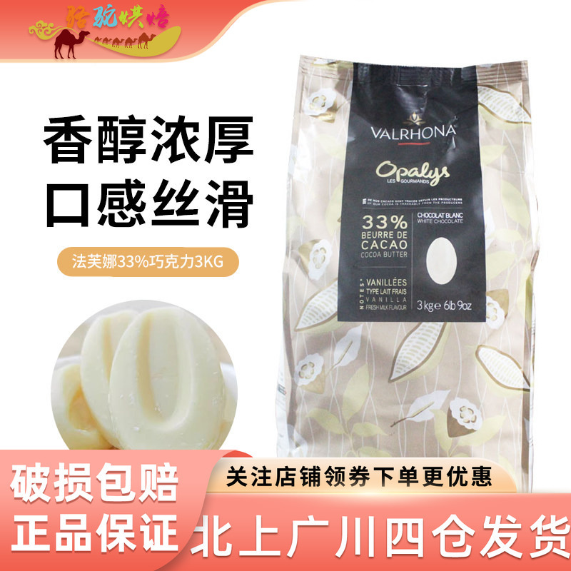 Valrhona 33% White Chocolate Coins 3kg Imported Opalise White Chocolate Baking Cake and Pastry Ingredients
