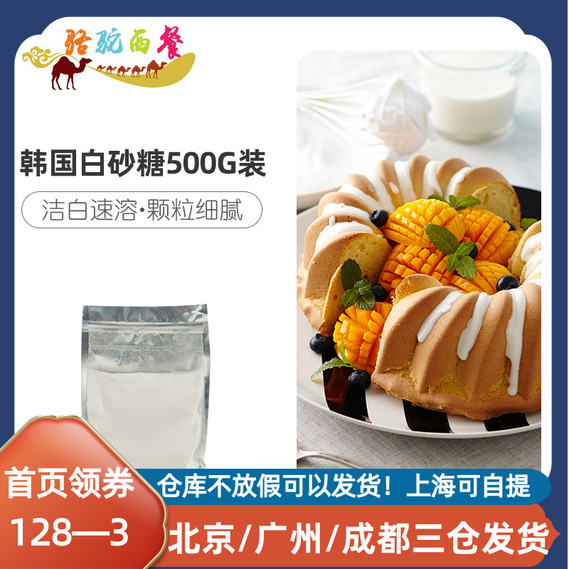 Korean white sugar 500G Home fine granulated sugar refined young granulated sugar cake bread biscuit sweet baked raw material
