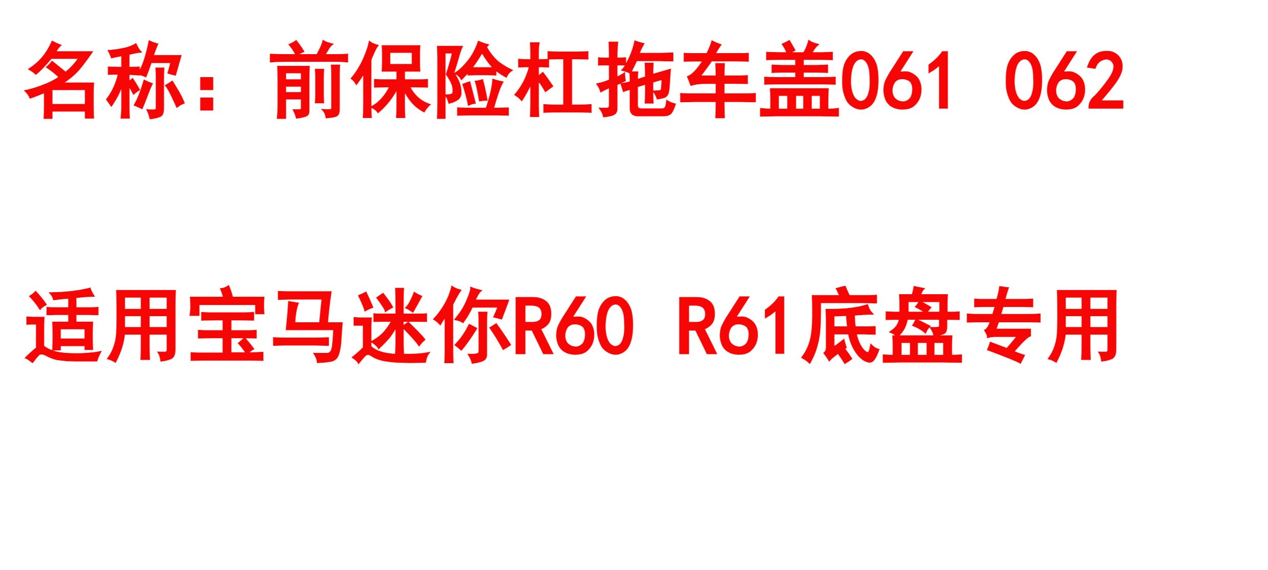 Тягово 适用bmw迷你mini r60 r61 cooper s 乡下人 前保险杆拖车盖 Lucak