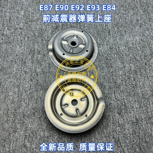 Подходит для BMW E87 E90 E92 E93 X1 E84, передний амортизатор, пружинное сиденье, переднее пружинное сиденье машины