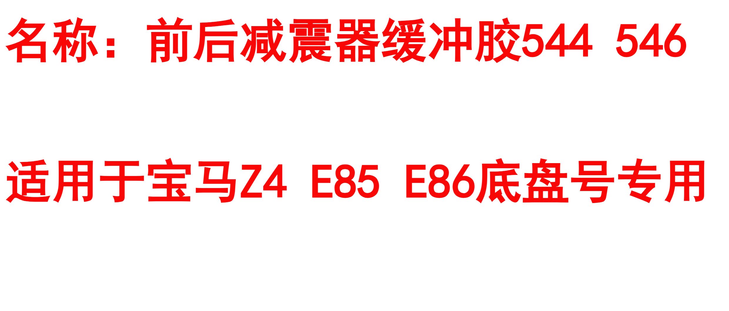 Шок поглощающих резиновый буфер 适用于 于bmwz4 e85 e86 前后减震器缓冲胶 前后避震机缓冲胶 Lucak