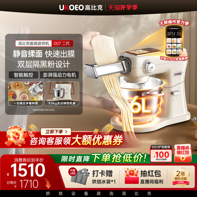 Ukoeo Gaobike 007 Second-Generation Chef's Machine with Touch Screen, 6-Liter Dough Mixer, Kneading, Whipping, and Meat Grinding Functions