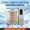 Ukoeo Gaobike F260 Refrigerated Fermentation Box for Commercial Use, 8 Trays for Baking Bread Dough Fermentation