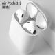 AirPods 1/2 Generation [Silver] Металлическая пыльная наклейка