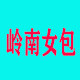 岭南女包